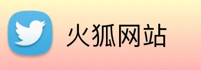 火狐网站 Logo